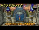 ドラクエ２リメイク　バスタードソードの入手場所は？　最後の鍵を使う場所　＃３２０　【ドラゴンクエストI&IIリメイク】