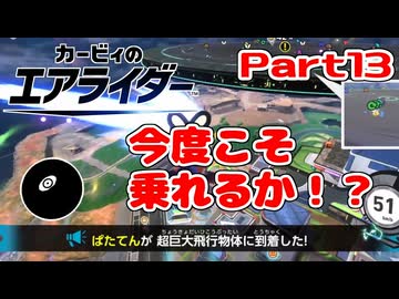 【実況】おためしライドが来たぞ！シティトライアル編 Part13【カービィのエアライダー】