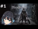 【宮舞モカ】ブラッドボーン、獣狩りの夜が始まる　Part1【Bloodborne The Old Hunters Edition】