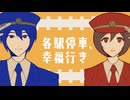 【KAITO・MEIKO】各駅停車、幸福行き【VOCALOID original】