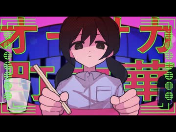 オーサカ町中華/城京 feat.歌愛ユキ