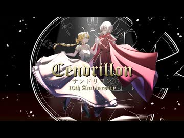 サンドリヨン-Dios/シグナルP | 裏木&amp;諏訪【歌ってみた】