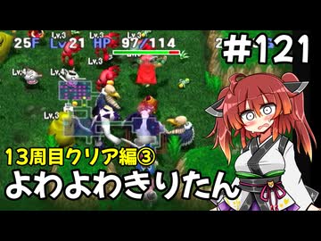 【トルネコ3】よわよわきりたん_♯121【封素ガーゴイルNG集】
