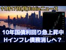バブル崩壊前の兆候？　10年国債利回り急上昇で2008年6月以来の高水準！　米YouTuberも予測するハイパーインフレ的債務消しプランは？陰謀論は？