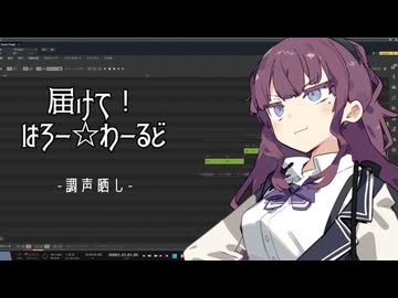 届けて！はろー☆わーるど / 夏色花梨【COVER】