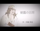 【下ネタ注意】朝露の回想 / 河鍋享楽【VOICEVOX栗田まろん】