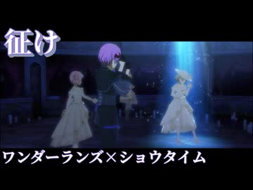 「征け」 [プロセカ 3DMV]