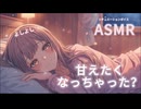 【添い寝ASMR】優しくよしよし褒めてくれる年上彼女ASMR【シチュエーションボイス】