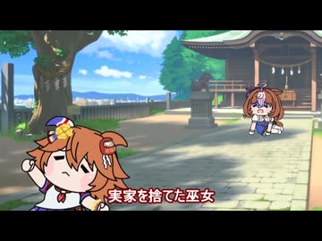 【＃ウマ娘】実家を捨てた巫女【＃タモリ倶楽部】