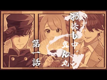 【CoC】お話し中、真ん丸 (1/9)【実卓リプレイ】