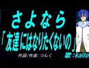 【KAITO】さよなら「友達にはなりたくないの」【カバー曲】