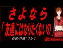【MEIKO】さよなら「友達にはなりたくないの」【カバー曲】