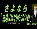 【TONIO】さよなら「友達にはなりたくないの」【カバー曲】