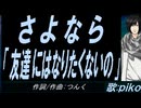 【PIKO】さよなら「友達にはなりたくないの」【カバー曲】