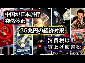 ◆中国が日本旅行を突然停止◆25兆円の経済対策◆電気・ガス補助6000円◆医薬品の原価の闇◆消費税は売上税→賃上げ妨害税