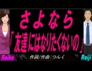 【Reiko＆Reiji】さよなら「友達にはなりたくないの」【カバー曲】