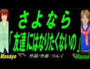【Masayo＆Masao】さよなら「友達にはなりたくないの」【カバー曲】