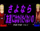 【Naomi＆Naoki】さよなら「友達にはなりたくないの」【カバー曲】