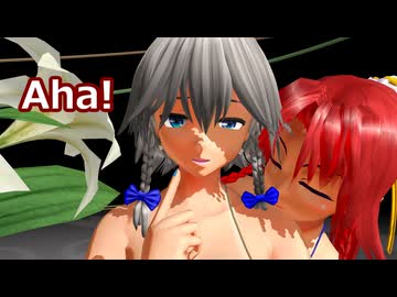 【東方MMD】紅美鈴＆十六夜咲夜【Aha！】
