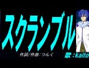 【KAITO】スクランブル【カバー曲】