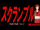【MEIKO】スクランブル【カバー曲】