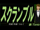 【TONIO】スクランブル【カバー曲】