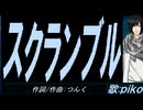 【PIKO】スクランブル【カバー曲】