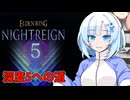 【ELDEN RING NIGHTREIGN】ガバプレイ夜渡り雪さんの深度５への道【Whitecul実況】