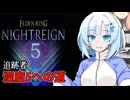 【ELDEN RING NIGHTREIGN】ガバプレイ夜渡り雪さんの深度５への道【Whitecul実況】