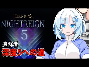 【ELDEN RING NIGHTREIGN】ガバプレイ夜渡り雪さんの深度５への道【Whitecul実況】