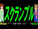【Masayo＆Masao】スクランブル【カバー曲】