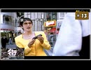 #13 街 〜運命の交差点〜 特別編 【女性実況】【PSP】