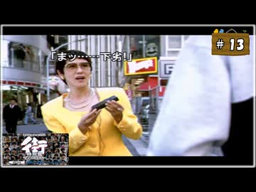 #13 街 〜運命の交差点〜 特別編 【女性実況】【PSP】
