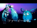 【オリジナル曲PV】ファービーの歌【初音ミク】