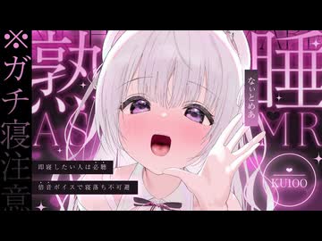 ‪〖 ASMR⌇KU100 〗 ※ガチ寝注意!!スッキリ昇天したいアナタのための至極睡眠♡ 〖 耳かき / 綿棒 /耳ふぅ /Japanese/Vtuber〗