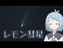 レモン彗星を見に行ってきた！【COEIROINK投稿祭2025】