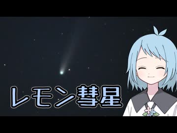 レモン彗星を見に行ってきた！【COEIROINK投稿祭2025】