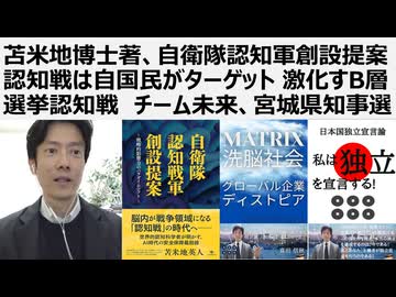 【認知戦選挙による偽装民主主義】苫米地博士著、自衛隊認知軍創設提案 認知戦は自国民がターゲット  B層選挙認知戦　チームみらい、宮城県知事選にみる選挙の認知戦化  ニセ保守や参政党に騙され続けるB層