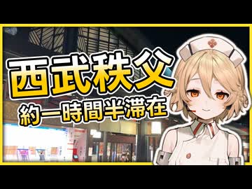 ご飯を食べて帰ろう 西武秩父駅訪問【ＴＴ】