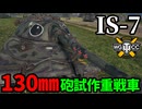 【WoT:IS-7】ゆっくり実況でおくる戦車戦Part2158 byアラモンド【World of Tanks | WoT2.0】