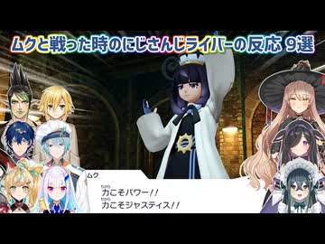 【Pokémon LEGENDS Z-A】ムクと戦った時のにじさんじライバーの反応 9選【にじさんじ切り抜き】