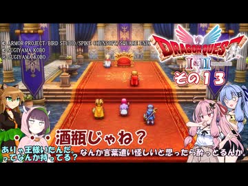 【ドラゴンクエストI＆II】継がれゆく、ロトの不幸II。　その1３