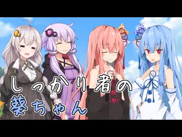 しっかり者の葵ちゃん【VOICEROID劇場】