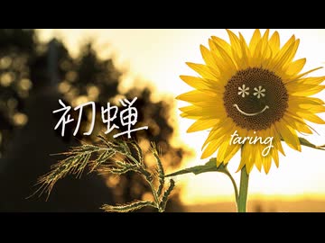 【歌ってみた】初蝉 / Saku　taring