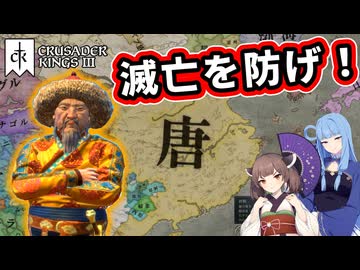 【CK3】朱邪赤心、滅びゆく唐で奮戦する！【VOICEROID実況】