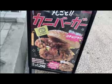 ムサシのグルメ「丸ごと1匹！？カニバーガーを食べに来た！」in浅草ドムドムバーガー