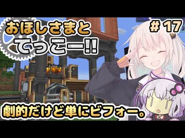 【Minecraft】おほしさまとてっこー!! #17 | 劇的だけど単にビフォー。 【紲星あかり実況】