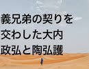 義兄弟の契りを交わした大内政弘と陶弘護