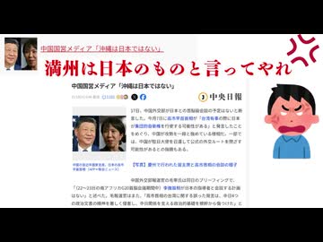 満州は日本のものと言ってやれ!!中国国営メディア「沖縄は日本ではない　訂正　北京　上海は日本のもの