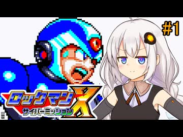 【ロックマンX サイバーミッション】紲星サイバーミッションあかり #1【VOICEROID実況プレイ】